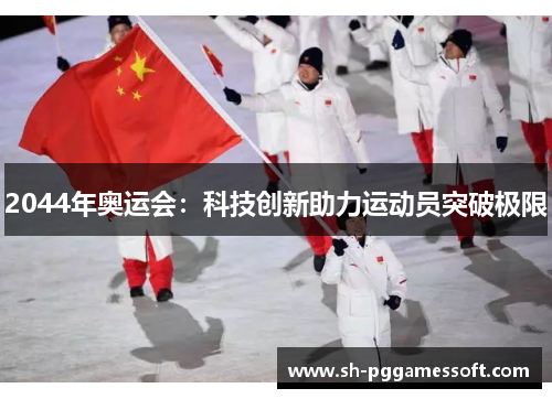 2044年奥运会：科技创新助力运动员突破极限