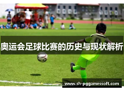 奥运会足球比赛的历史与现状解析