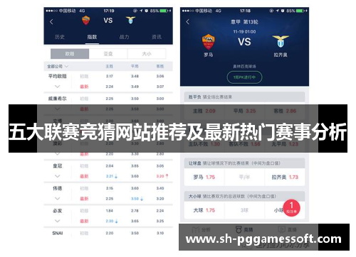 五大联赛竞猜网站推荐及最新热门赛事分析