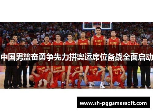 中国男篮奋勇争先力拼奥运席位备战全面启动