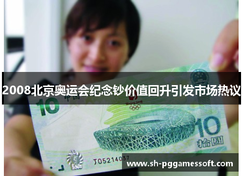 2008北京奥运会纪念钞价值回升引发市场热议