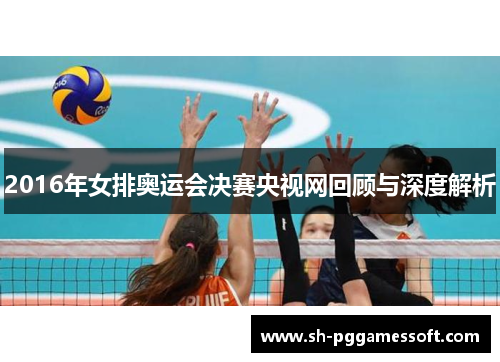2016年女排奥运会决赛央视网回顾与深度解析