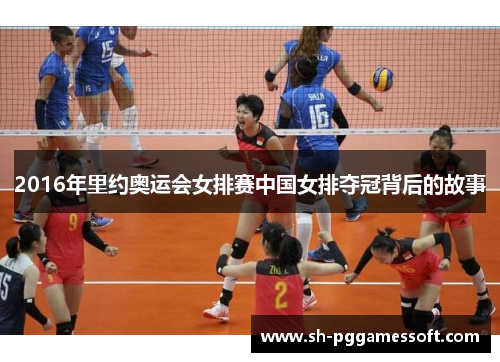 2016年里约奥运会女排赛中国女排夺冠背后的故事
