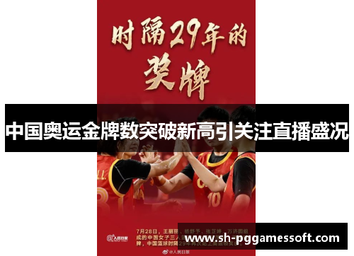 中国奥运金牌数突破新高引关注直播盛况