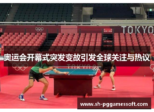 奥运会开幕式突发变故引发全球关注与热议