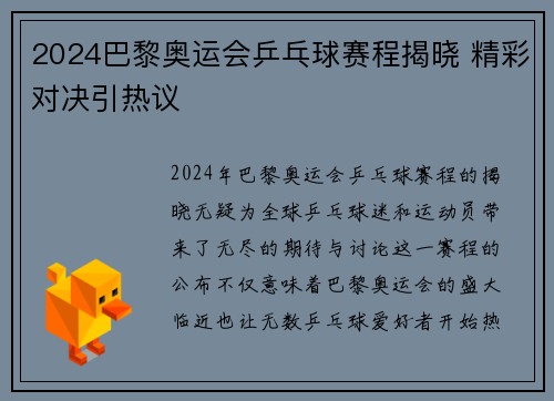 2024巴黎奥运会乒乓球赛程揭晓 精彩对决引热议