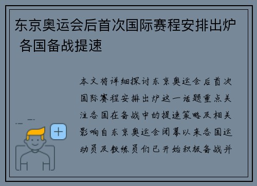 东京奥运会后首次国际赛程安排出炉 各国备战提速